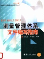 ISO 10012：2003测量管理体系文件编写指南