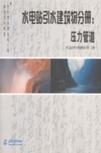 中小型水利水电工程典型设计图集 水电站引水建筑物分册 压力管道