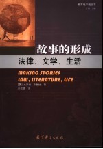 故事的形成 法律、文学、生活 law, literature, life