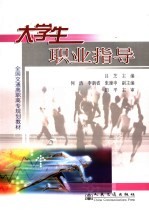 大学生职业指导