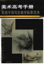 素描手部写生教学临摹范本
