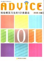 给幼教实习生的101条建议