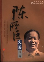 陈所巨文集 第1卷