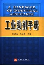 工业助剂手册
