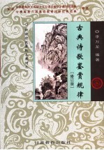 古典诗歌鉴赏规律 修订版