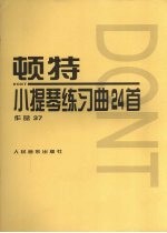 顿特小提琴练习曲24首 作品37