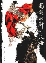 图读水浒 108将
