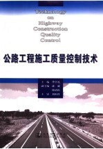 公路工程施工质量控制技术