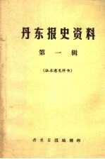 丹东报史资料 第1辑