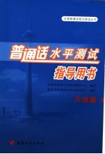 普通话水平测试指导用书 天津版