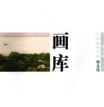中国油画名家画库 第3辑 鄂圭俊