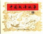 中国成语故事 16
