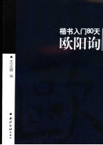 楷书入门80天 欧阳询