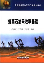 提高石油采收率基础