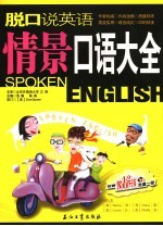 脱口说英语 情景口语大全