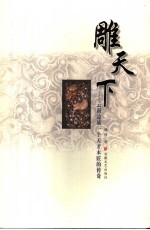 雕天下 云南边城一个天才木匠的传奇