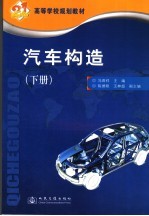汽车构造 下