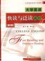 大学英语快读与泛读教程 第2册