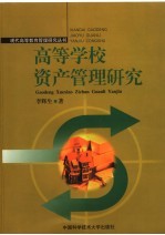高等学校资产管理研究
