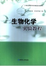 生物化学实验教程
