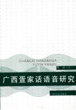 广西疍家话语音研究 兼论桂北船民话的归属
