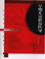 早期儿童教育指导