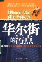 华尔街的污点 华尔街股票分析师欺骗一代投资者的惊人内幕
