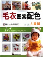 毛衣图案配色 儿童篇
