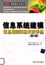 信息系统建模 信息项目实施方法手册 第2版