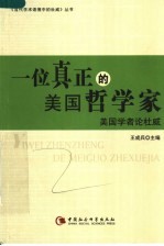 一位真正的美国哲学家:美国学者论杜威