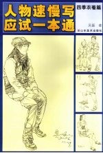 人物速慢写应试一本通 四季衣着篇