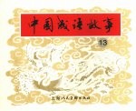 中国成语故事 13