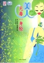 美人无毒一身轻 21天美人排毒计划