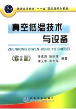 真空低温技术与设备 第2版