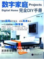 数字家庭完全DIY手册