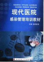 现代医院感染管理培训教材