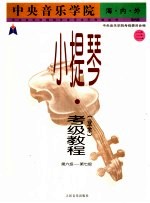 中央音乐学院海内外小提琴(业余)考级教程 3 第六级-第七级 主书与钢琴伴奏谱 中央音乐 国内版