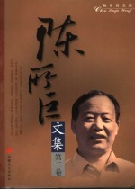 陈所巨文集 第2卷