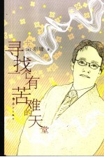寻找一个有苦难的天堂