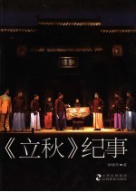 晋商悲秋 话剧《立秋》台前幕后