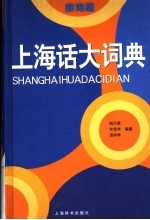 上海话大词典 辞海版