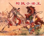 枪挑小梁王