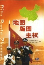 地图 版图 主权