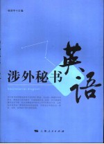 涉外秘书英语