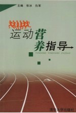 运动营养指导