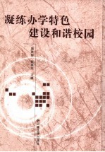 凝练办学特色 建设和谐校园