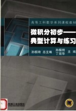 微积分初步:典型计算与练习