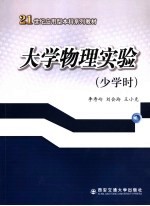 大学物理实验 少学时
