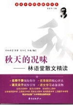 秋天的况味 林语堂散文精读