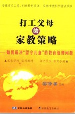 打工父母的家教策略:如何解决“留守儿童”的教育管理问题